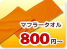 クラスタオル（マフラータオル） ￥ ８００円〜